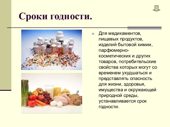 Сроки годности. Для медикаментов, пищевых продуктов, изделий бытовой химии, парфюмерно-косметических и