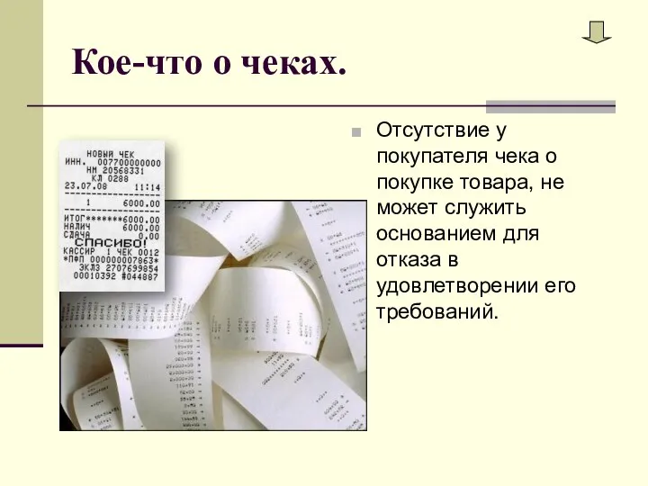 Кое-что о чеках. Отсутствие у покупателя чека о покупке товара, не