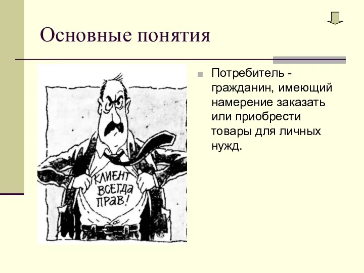 Основные понятия Потребитель - гражданин, имеющий намерение заказать или приобрести товары для личных нужд.