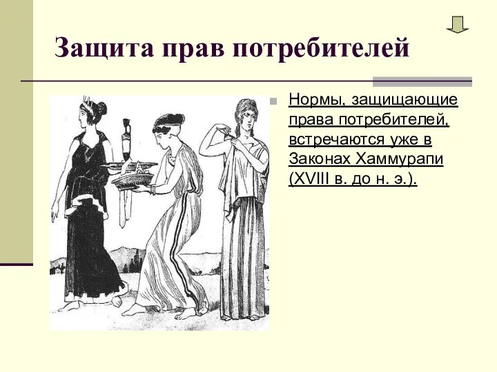 Защита прав потребителей Нормы, защищающие права потребителей, встречаются уже в Законах