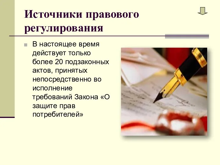 Источники правового регулирования В настоящее время действует только более 20 подзаконных