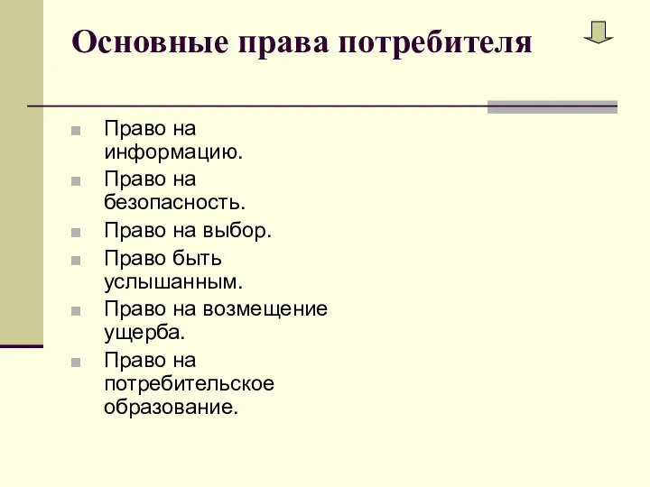 Основные права потребителя Право на информацию. Право на безопасность. Право на