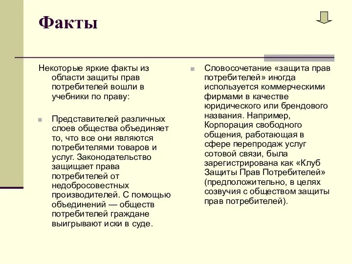 Факты Некоторые яркие факты из области защиты прав потребителей вошли в