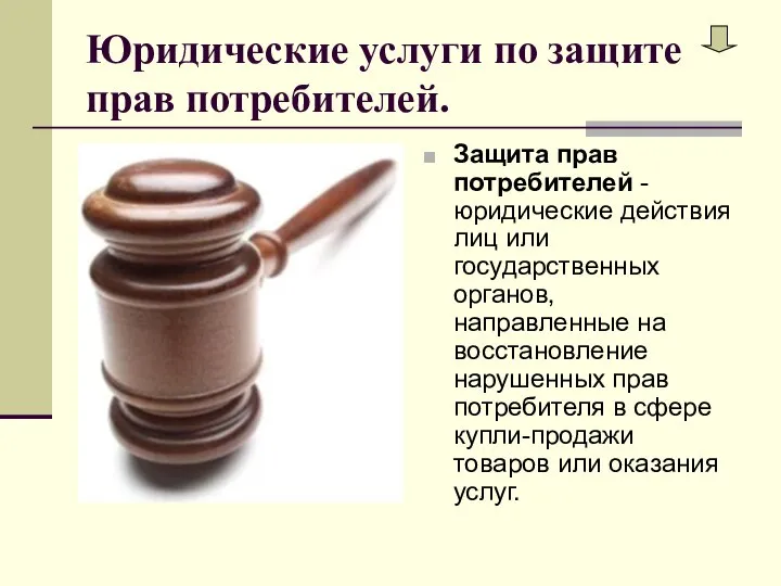 Юридические услуги по защите прав потребителей. Защита прав потребителей - юридические