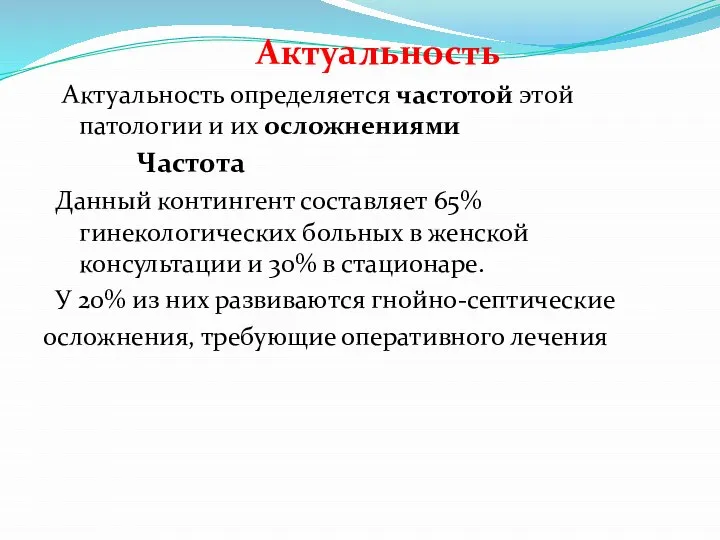 Актуальность Актуальность определяется частотой этой патологии и их осложнениями Частота Данный