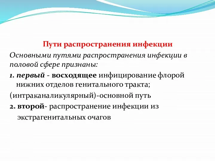 Пути распространения инфекции Основными путями распространения инфекции в половой сфере признаны: