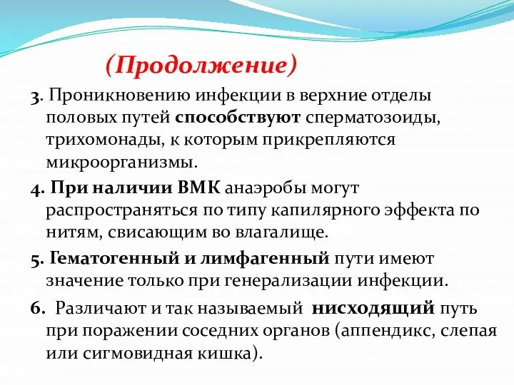 (Продолжение) 3. Проникновению инфекции в верхние отделы половых путей способствуют сперматозоиды,