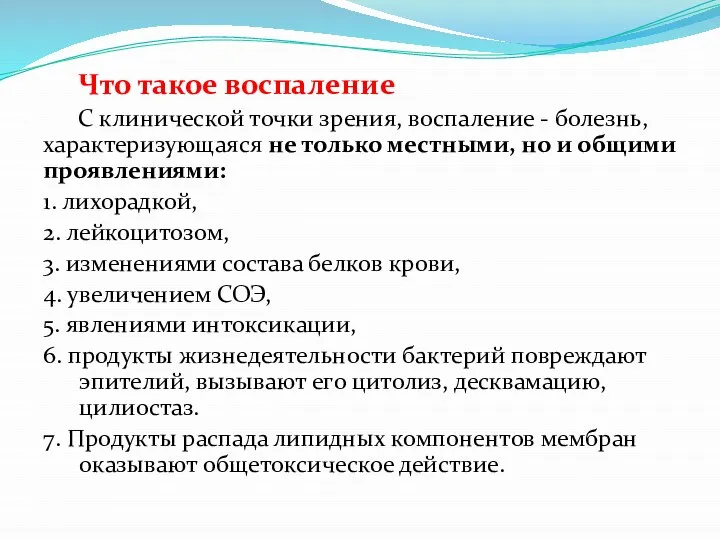 Что такое воспаление С клинической точки зрения, воспаление - болезнь, характеризующаяся