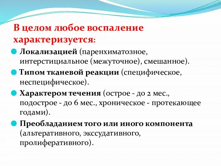 В целом любое воспаление характеризуется: Локализацией (паренхиматозное, интерстициальное (межуточное), смешан­ное). Типом