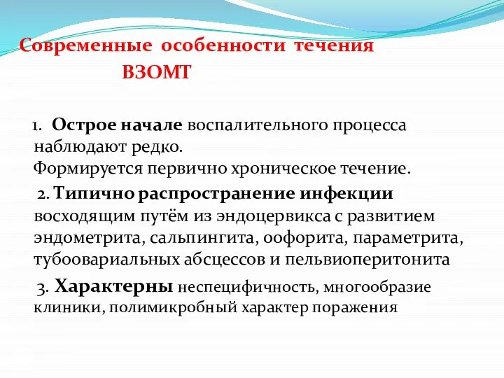 Современные особенности течения ВЗОМТ 1. Острое начале воспалительного процесса наблюдают редко.