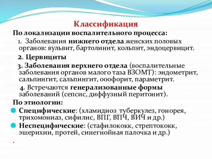 Классификация По локализации воспалительного процесса: 1. Заболевания нижнего отдела женских половых