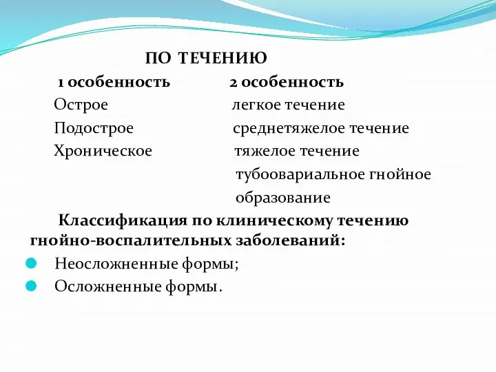 ПО ТЕЧЕНИЮ 1 особенность 2 особенность Острое легкое течение Подострое среднетяжелое