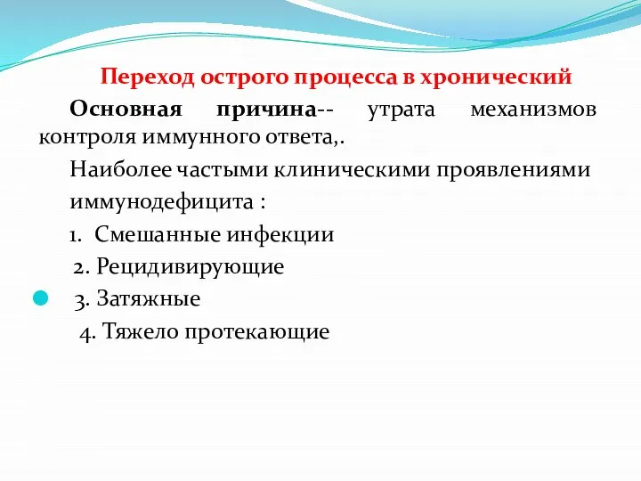 Переход острого процесса в хронический Основная причина-- утрата механизмов контроля иммунного