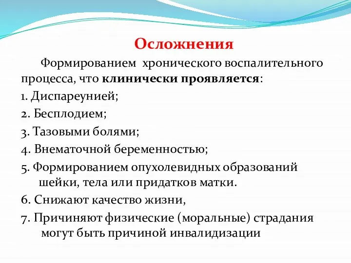 Осложнения Формированием хронического воспалительного процесса, что клинически проявляется: 1. Диспареунией; 2.