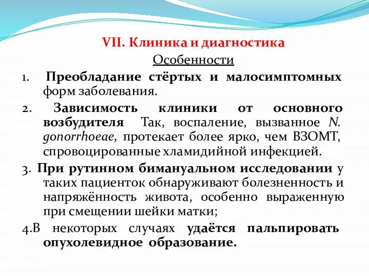 VII. Клиника и диагностика Особенности 1. Преобладание стёртых и малосимптомных форм