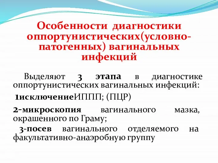 Особенности диагностики оппортунистических(условно-патогенных) вагинальных инфекций Выделяют 3 этапа в диагностике оппортунистических