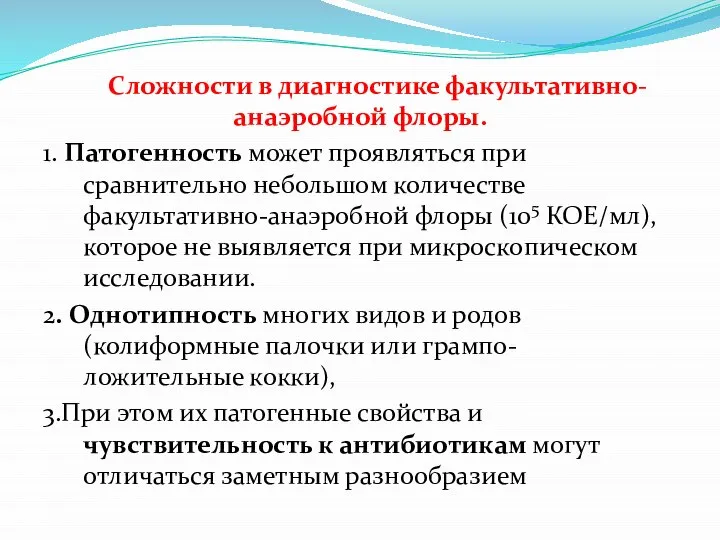 Сложности в диагностике факультативно-анаэробной флоры. 1. Патогенность может проявляться при сравнительно