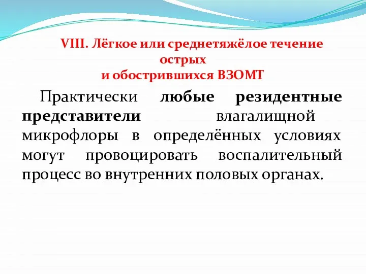 VIII. Лёгкое или среднетяжёлое течение острых и обострившихся ВЗОМТ Практически любые