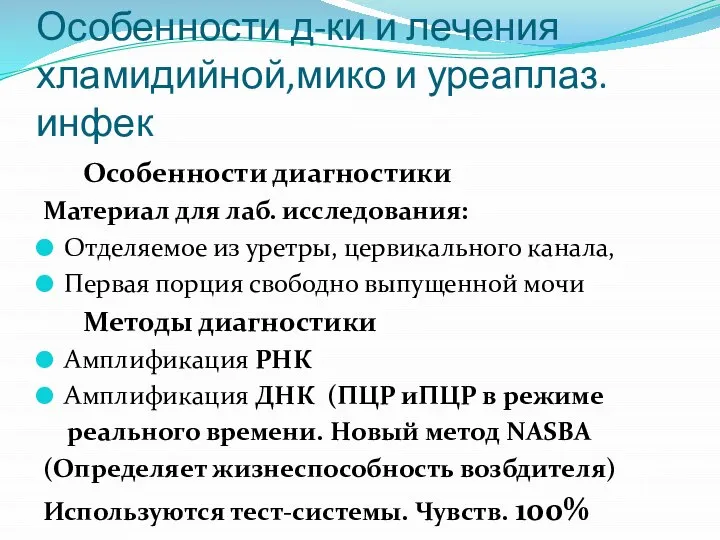 Особенности д-ки и лечения хламидийной,мико и уреаплаз.инфек Особенности диагностики Материал для