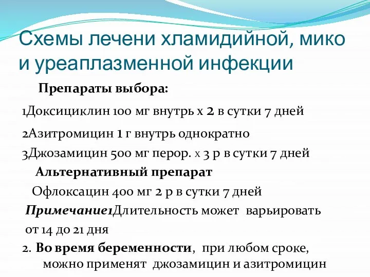 Схемы лечени хламидийной, мико и уреаплазменной инфекции Препараты выбора: 1Доксициклин 100