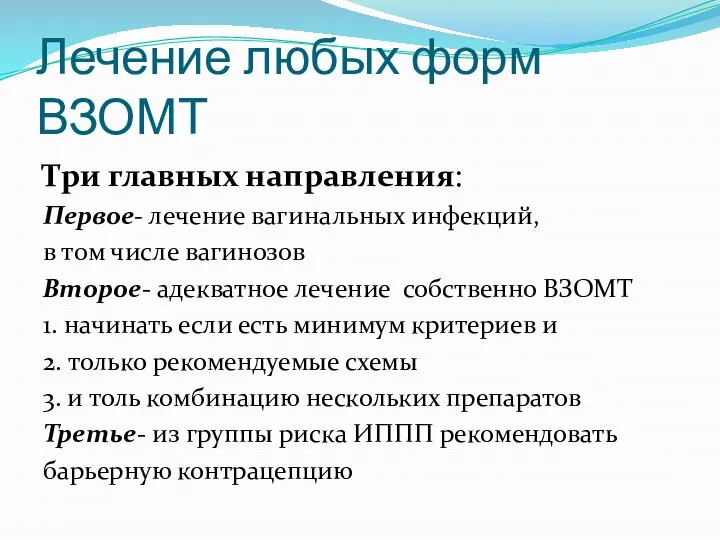 Лечение любых форм ВЗОМТ Три главных направления: Первое- лечение вагинальных инфекций,