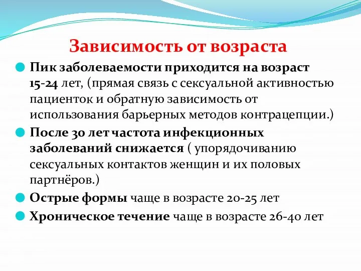 Зависимость от возраста Пик заболеваемости приходится на возраст 15-24 лет, (прямая