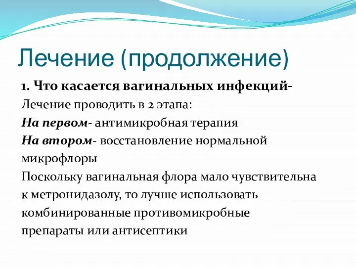 Лечение (продолжение) 1. Что касается вагинальных инфекций- Лечение проводить в 2