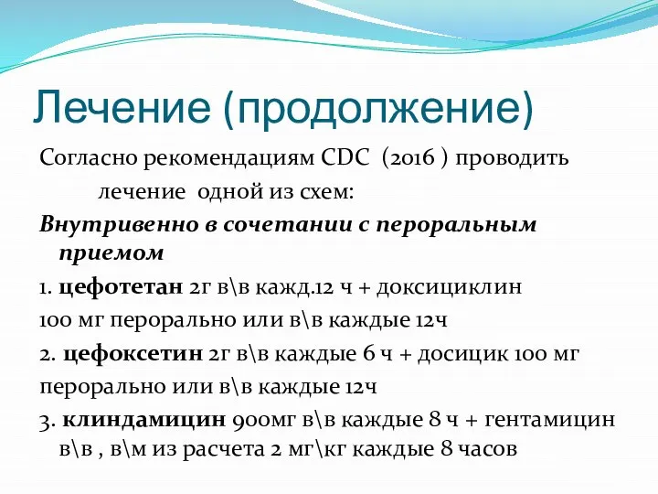 Лечение (продолжение) Согласно рекомендациям CDC (2016 ) проводить лечение одной из