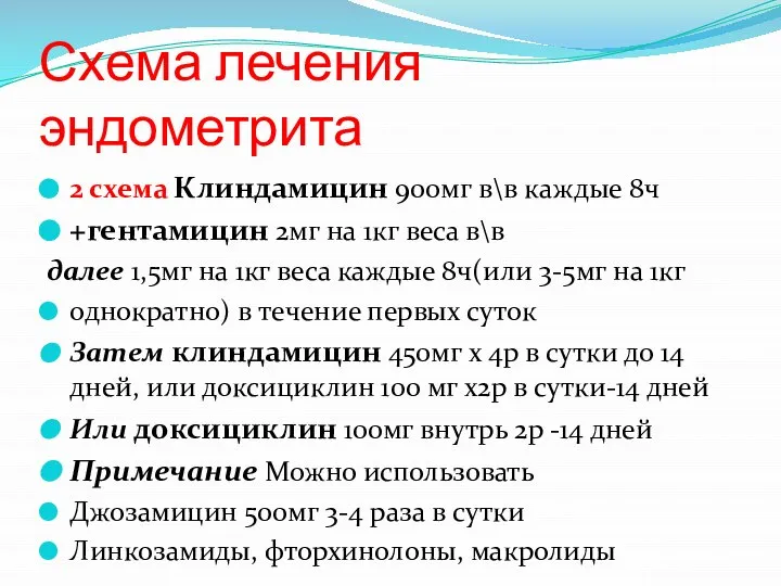 Схема лечения эндометрита 2 схема Клиндамицин 900мг в\в каждые 8ч +гентамицин