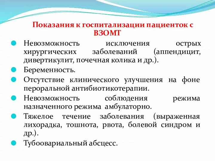 Показания к госпитализации пациенток с ВЗОМТ Невозможность исключения острых хирургических заболеваний