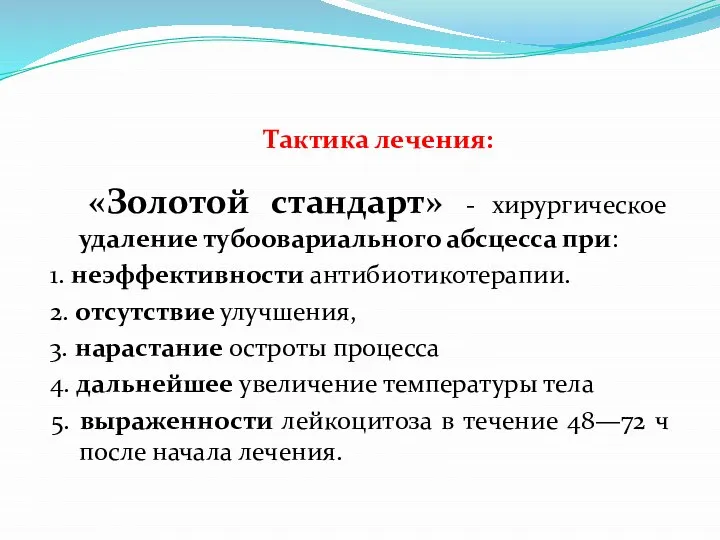 Тактика лечения: «Золотой стандарт» - хирургическое удаление тубоовариального абсцесса при: 1.