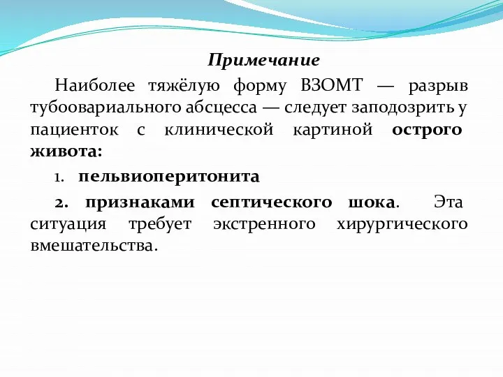 Примечание Наиболее тяжёлую форму ВЗОМТ — разрыв тубоовариального абсцесса — следует