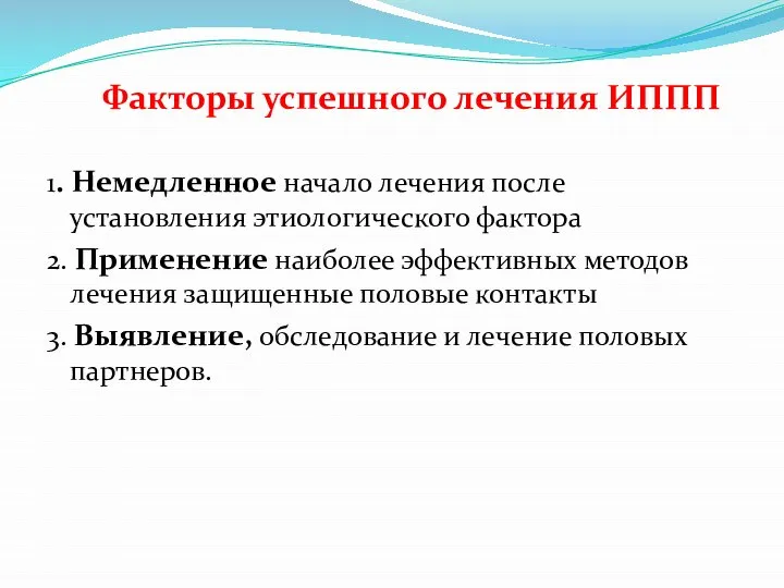 Факторы успешного лечения ИППП 1. Немедленное начало лечения после установления этиологического