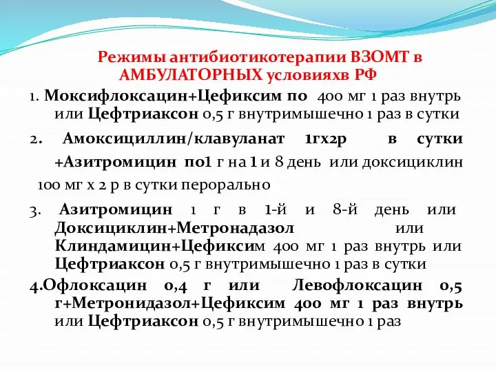 Режимы антибиотикотерапии ВЗОМТ в АМБУЛАТОРНЫХ условияхв РФ 1. Моксифлоксацин+Цефиксим по 400