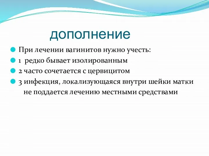 дополнение При лечении вагинитов нужно учесть: 1 редко бывает изолированным 2