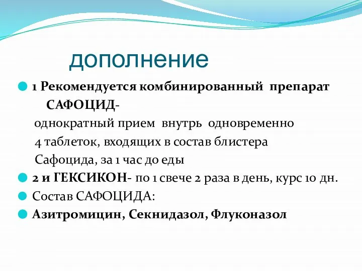 дополнение 1 Рекомендуется комбинированный препарат САФОЦИД- однократный прием внутрь одновременно 4