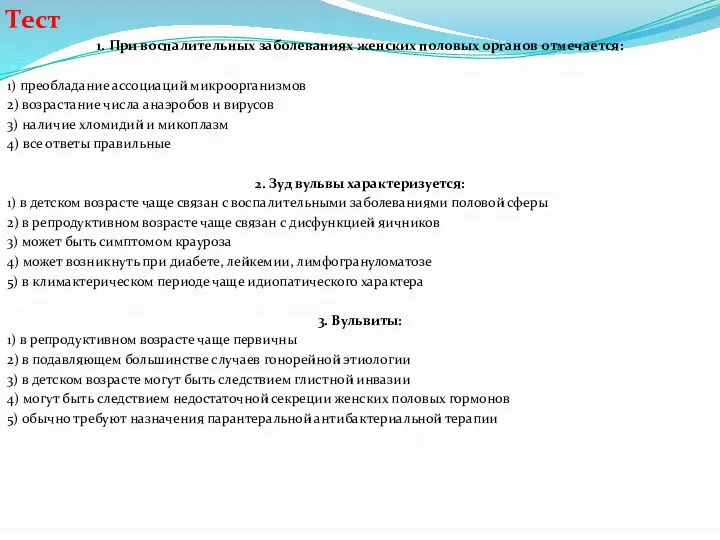 Тест 1. При воспалительных заболеваниях женских половых органов отмечается: 1) преобладание