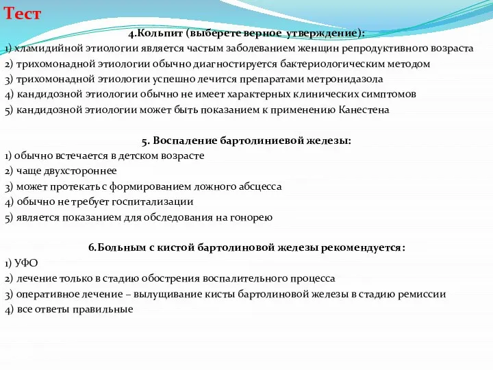 Тест 4.Кольпит (выберете верное утверждение): 1) хламидийной этиологии является частым заболеванием