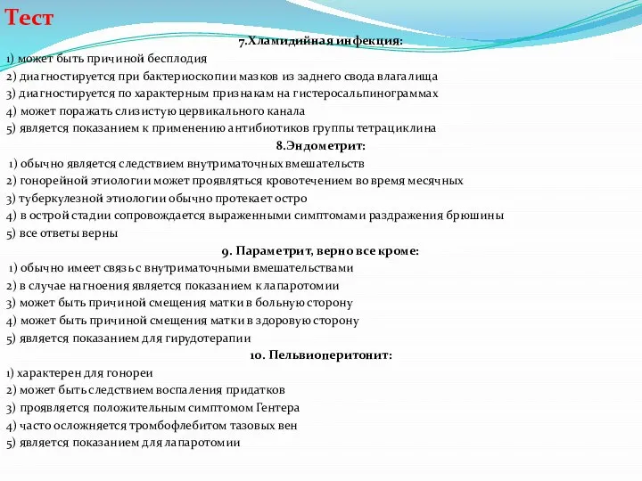 Тест 7.Хламидийная инфекция: 1) может быть причиной бесплодия 2) диагностируется при