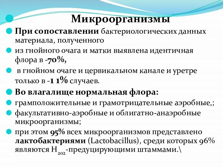 Микроорганизмы При сопоставлении бактериологических данных материала, полученного из гнойного очага и