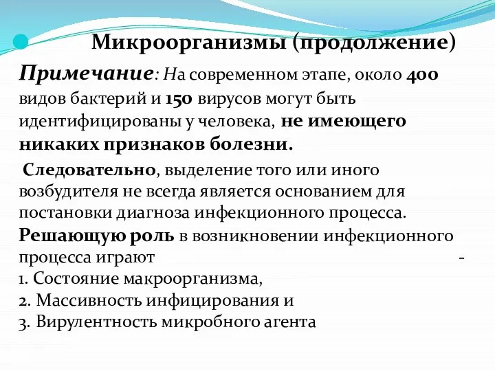 Микроорганизмы (продолжение) Примечание: На современном этапе, около 400 видов бактерий и