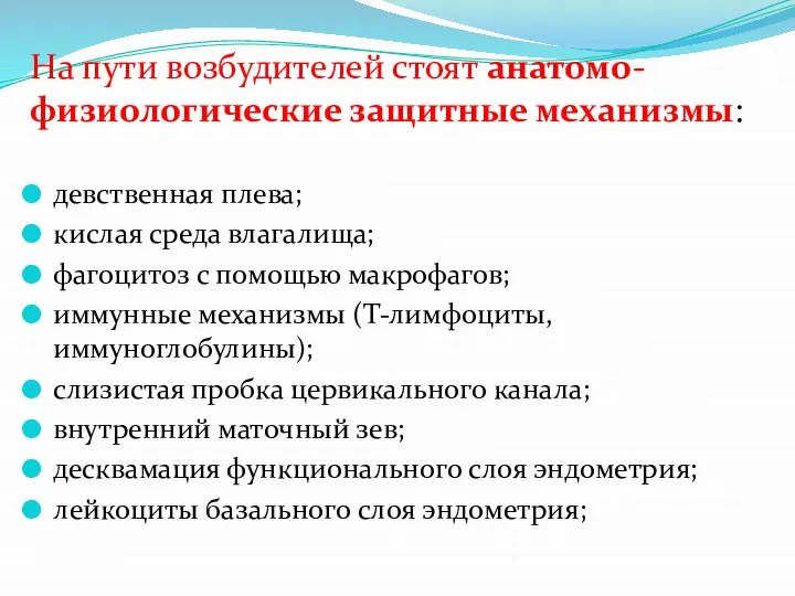 На пути возбудителей стоят анатомо-физиологические защитные механизмы: девственная плева; кислая среда