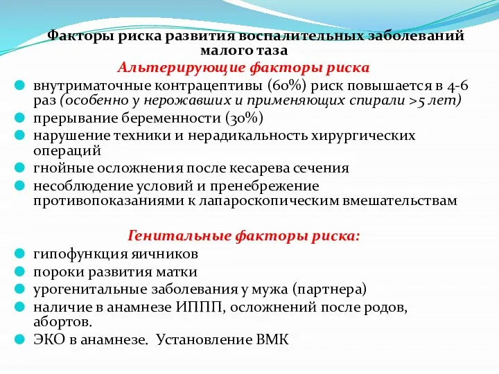 Факторы риска развития воспалительных заболеваний малого таза Альтерирующие факторы риска внутриматочные