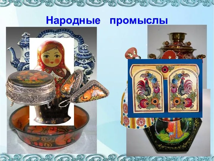 Народные промыслы