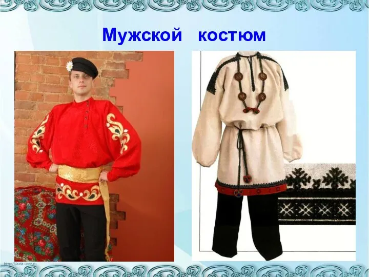 Мужской костюм