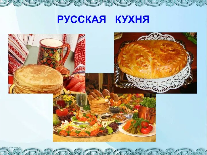 РУССКАЯ КУХНЯ