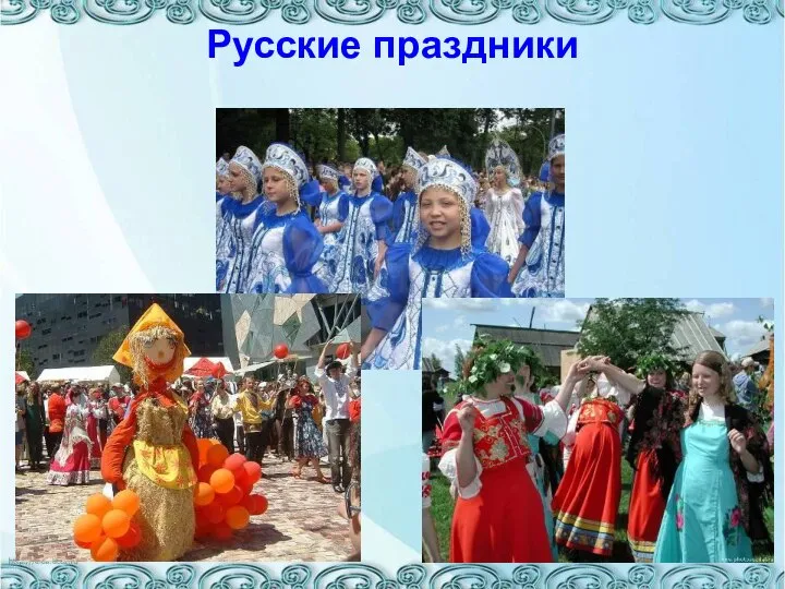 Русские праздники