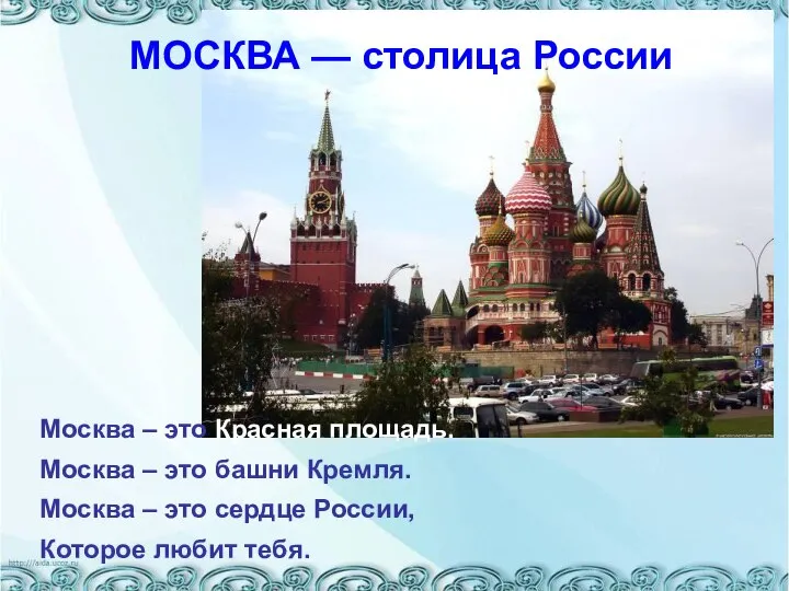 МОСКВА — столица России Москва – это Красная площадь. Москва –