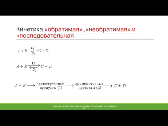 Кинетика «обратимая» ,«необратимая» и «последовательная * ТЕПЛОВЫЕ МЕТОДЫ ДОБЫЧИ НЕФТИ, КАНДИДАТ ТЕХНИЧЕСКИХ НАУК МАМЕДОВ Э.А.