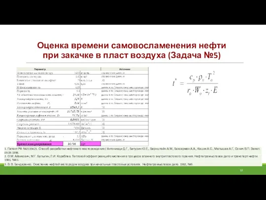 Оценка времени самовосламенения нефти при закачке в пласт воздуха (Задача №5)